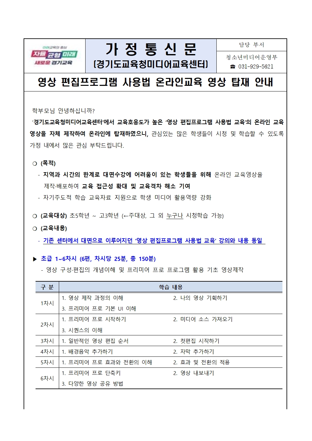 [붙임1] 영상 편집프로그램 사용법 온라인교육 영상 탑재 안내 가정통신문001