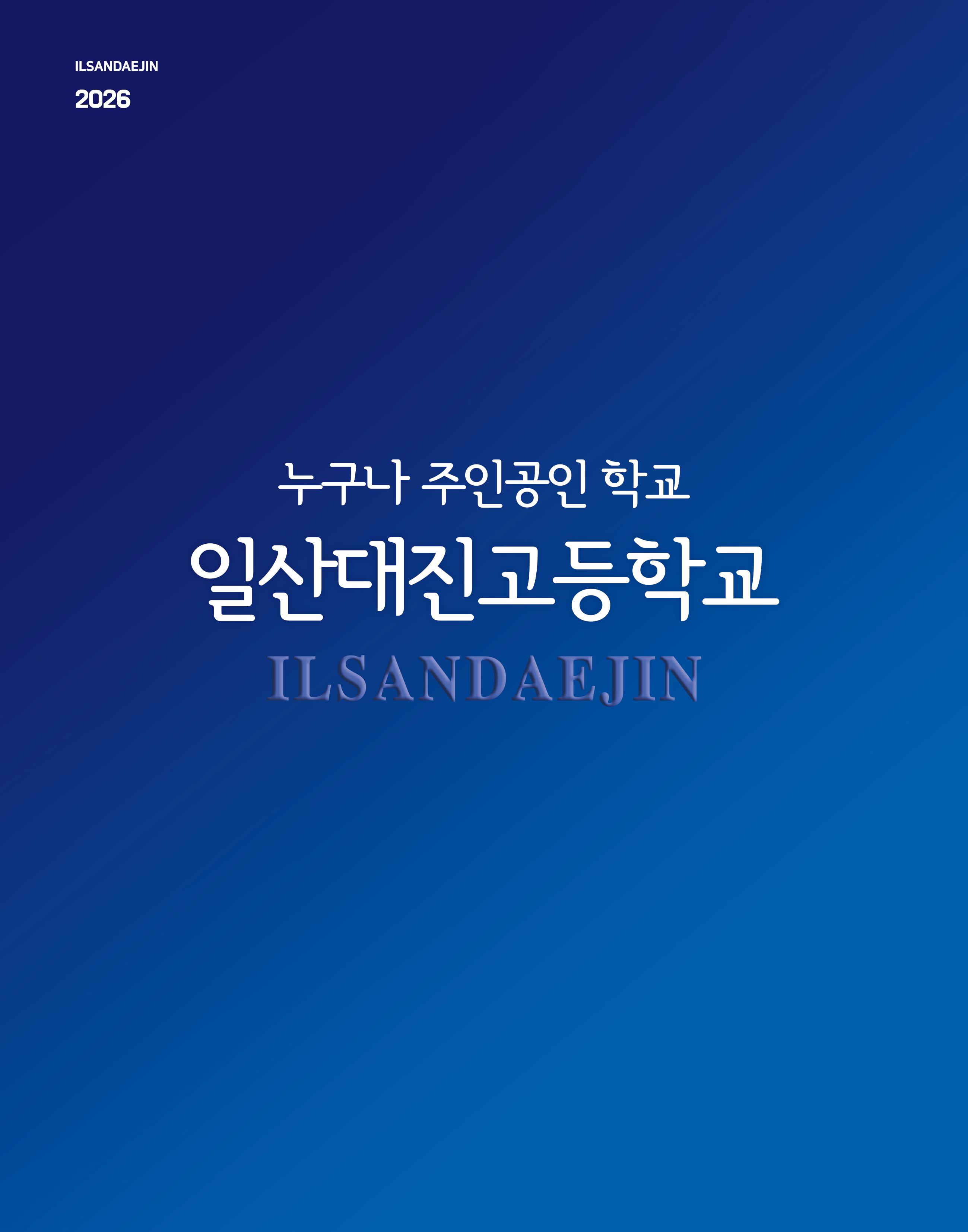 250918 일산대진브로슈어_최종안(1)-images-0