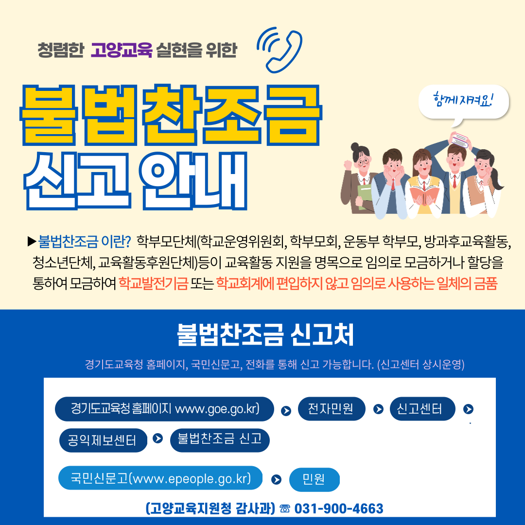 2026학년도 불법찬조금 신고 안내